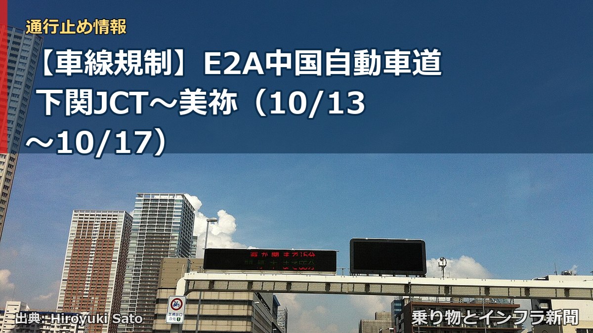 【車線規制】E2A中国自動車道 下関JCT～美祢（10/13〜10/17）（乗り物とインフラ新聞）