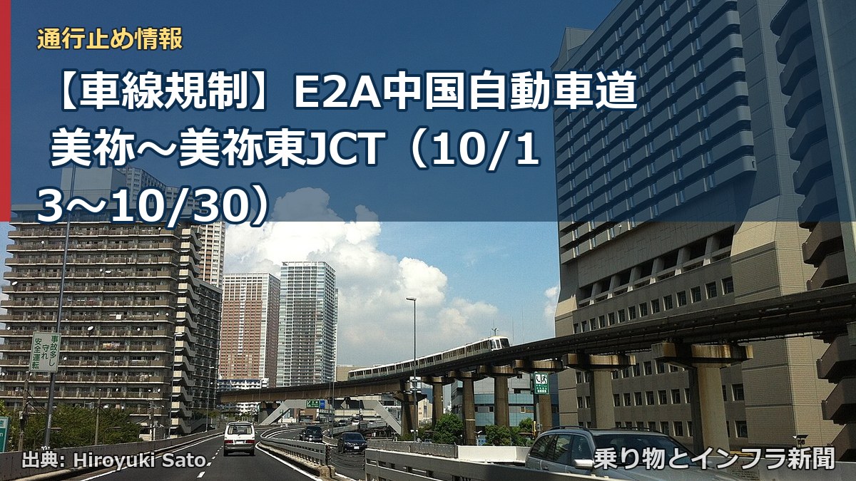 【車線規制】E2A中国自動車道 美祢～美祢東JCT（10/13〜10/30）（乗り物とインフラ新聞）