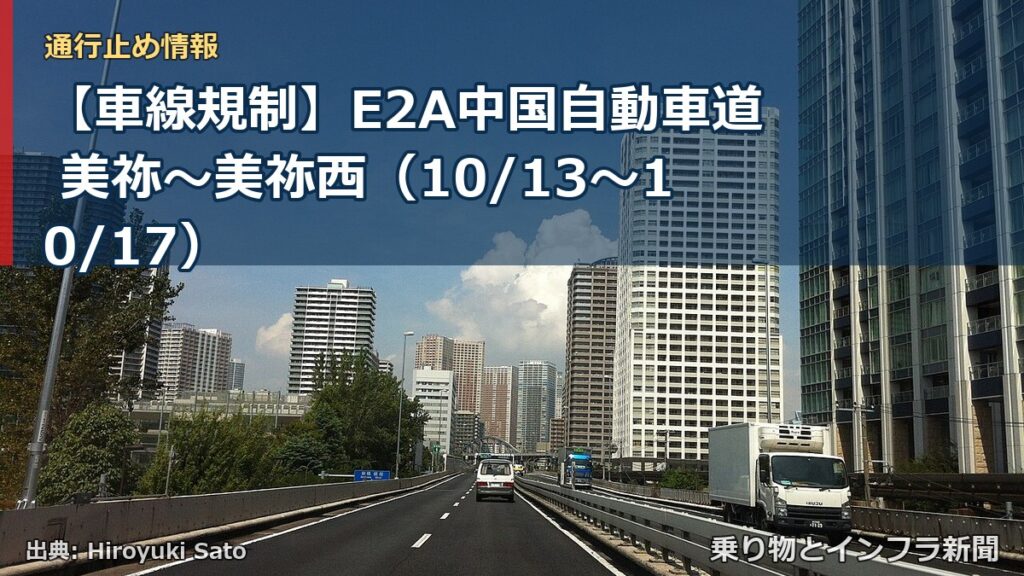【車線規制】E2A中国自動車道 美祢～美祢西（10/13〜10/17）（乗り物とインフラ新聞）