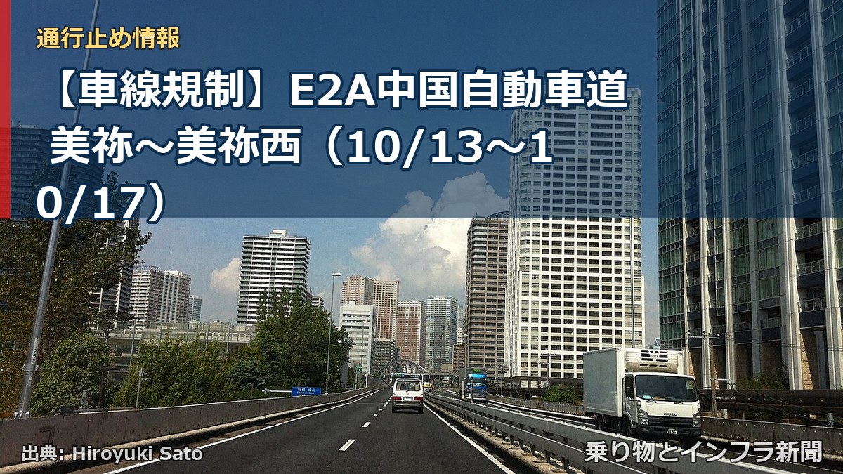 【車線規制】E2A中国自動車道 美祢～美祢西（10/13〜10/17）（乗り物とインフラ新聞）