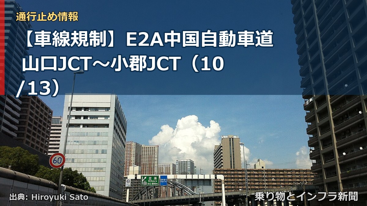 【車線規制】E2A中国自動車道 山口JCT～小郡JCT（10/13）（乗り物とインフラ新聞）