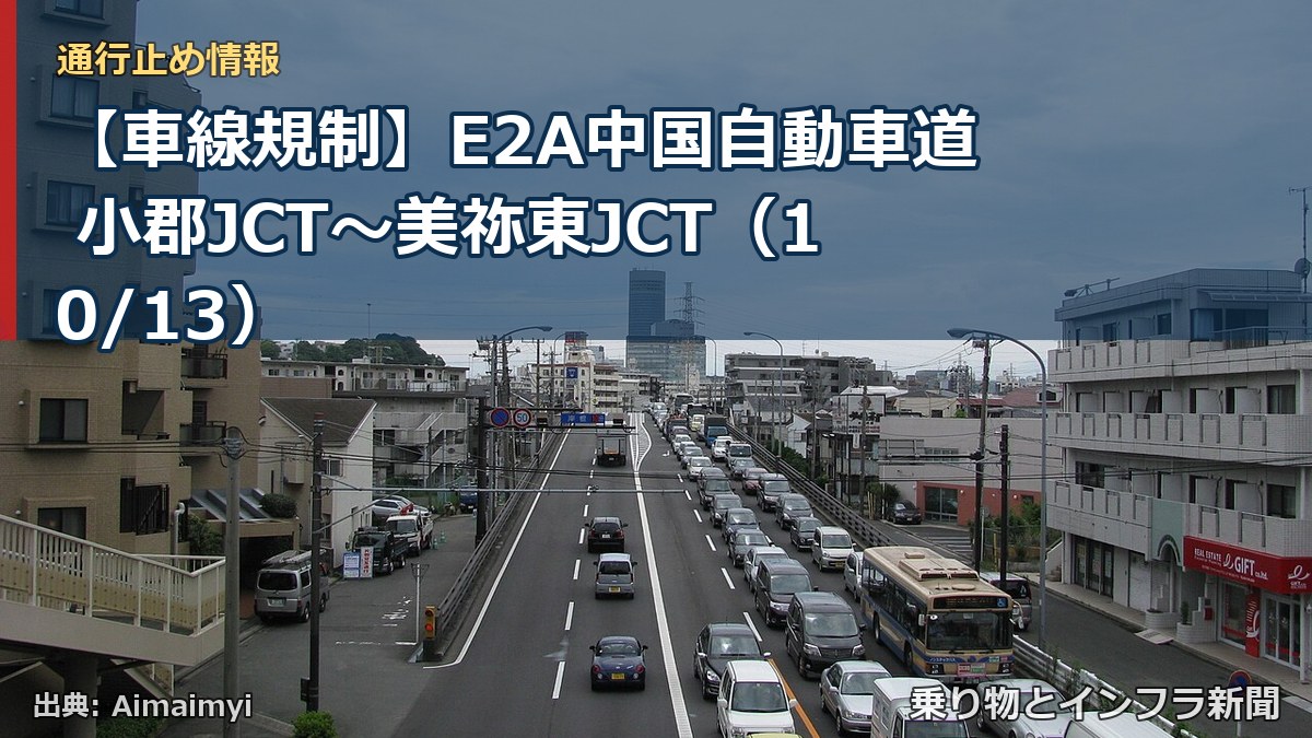 【車線規制】E2A中国自動車道 小郡JCT～美祢東JCT（10/13）（乗り物とインフラ新聞）