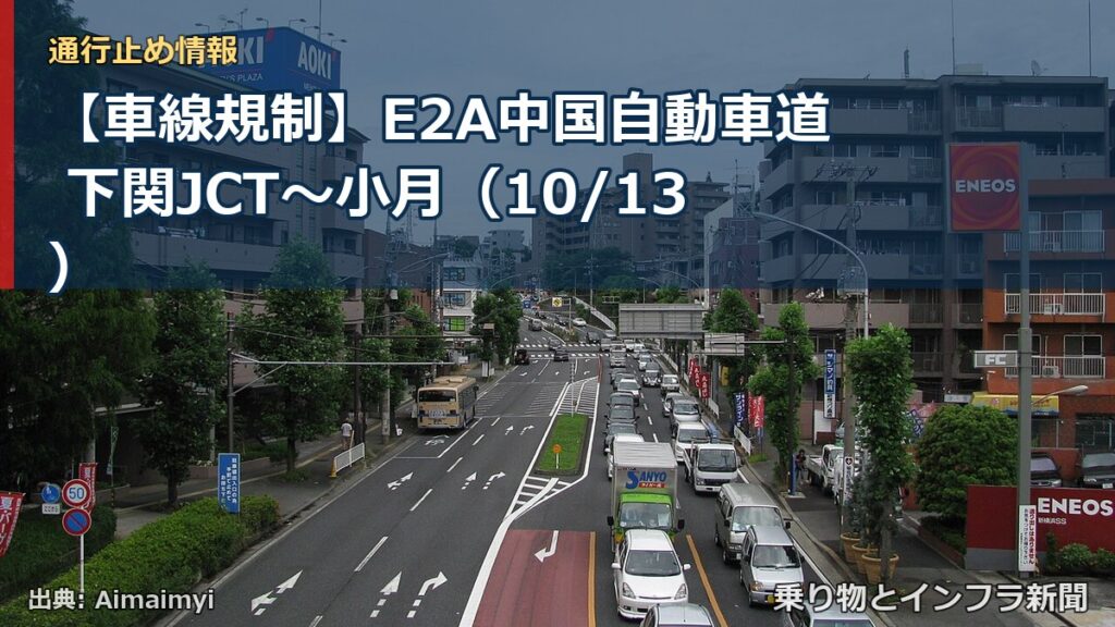 【車線規制】E2A中国自動車道 下関JCT～小月（10/13）（乗り物とインフラ新聞）