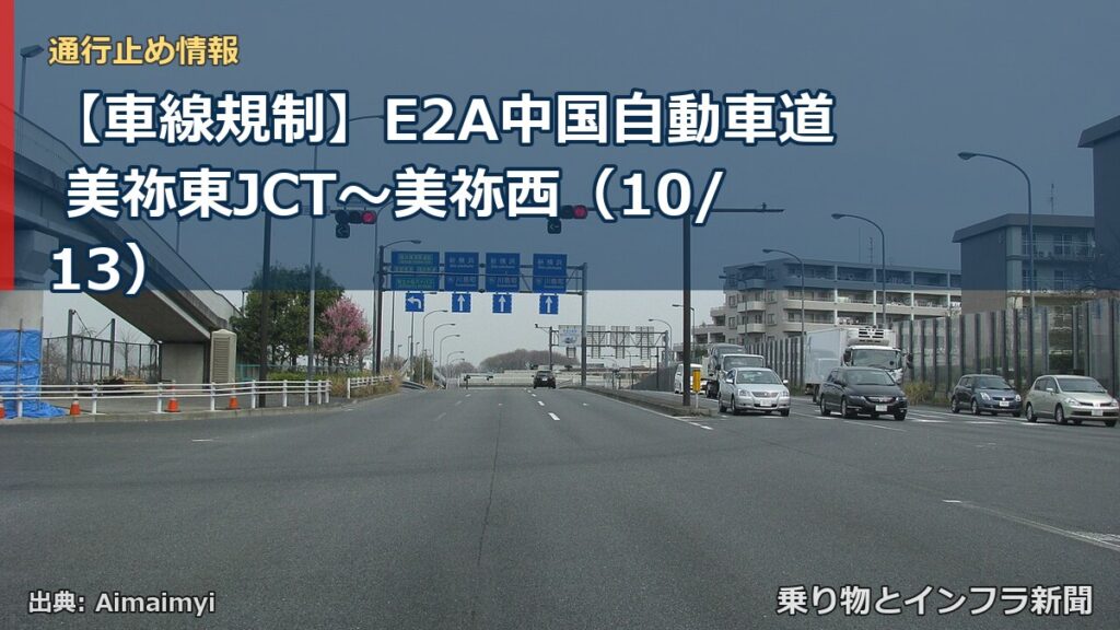 【車線規制】E2A中国自動車道 美祢東JCT～美祢西（10/13）（乗り物とインフラ新聞）