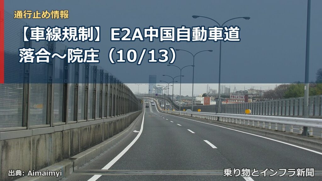 【車線規制】E2A中国自動車道 落合～院庄（10/13）（乗り物とインフラ新聞）