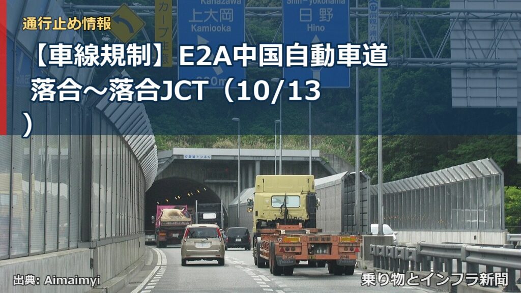 【車線規制】E2A中国自動車道 落合～落合JCT（10/13）（乗り物とインフラ新聞）