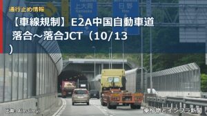【車線規制】E2A中国自動車道 落合～落合JCT（10/13）（乗り物とインフラ新聞）