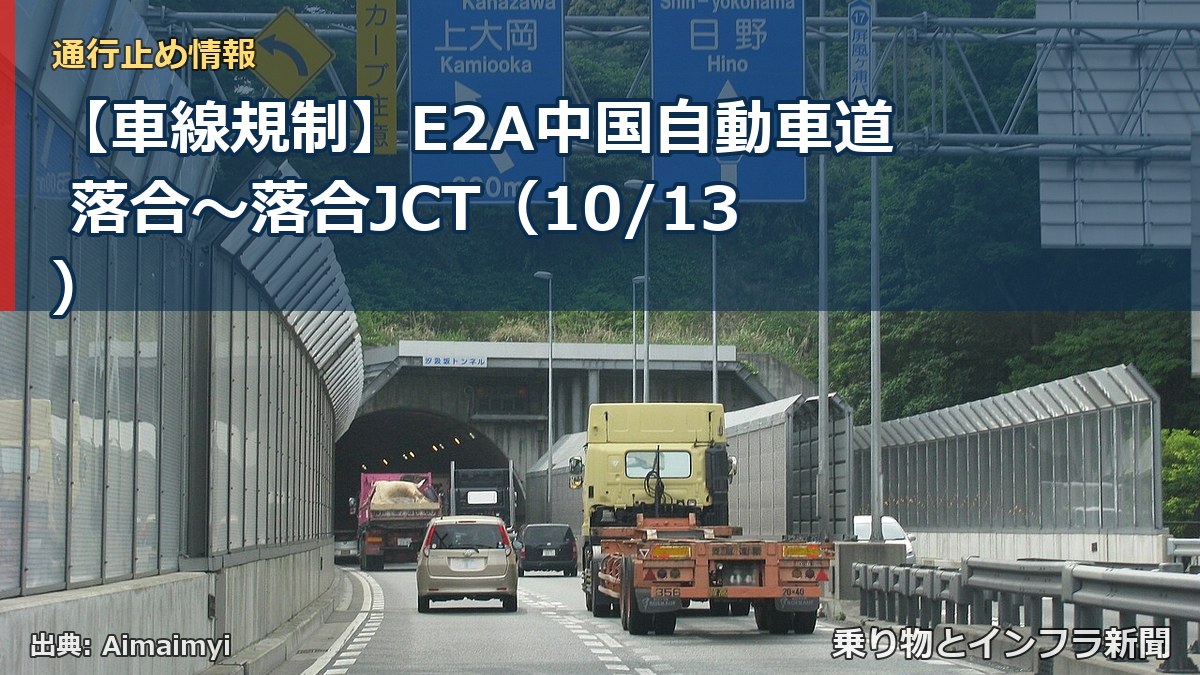 【車線規制】E2A中国自動車道 落合～落合JCT（10/13）（乗り物とインフラ新聞）