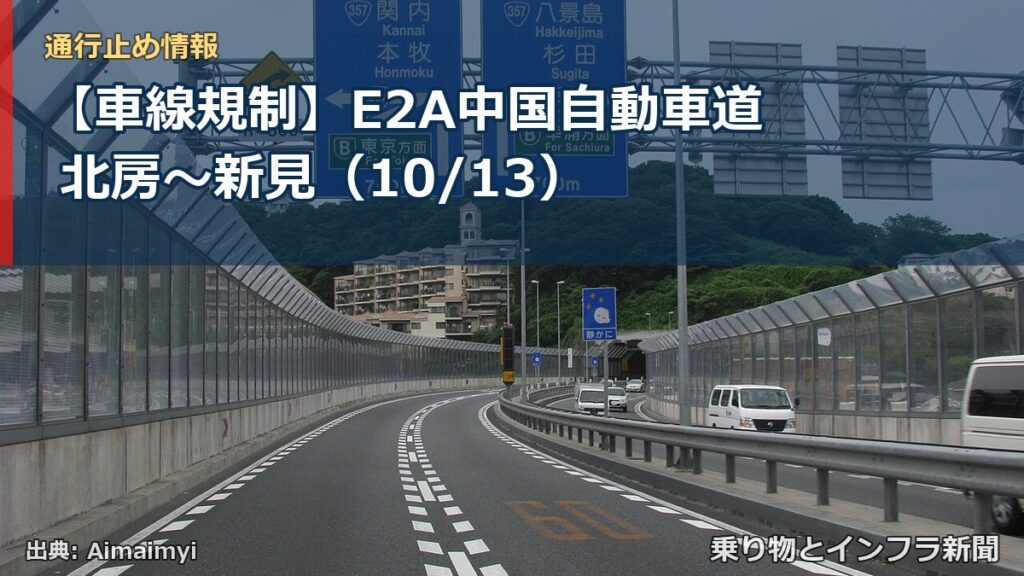 【車線規制】E2A中国自動車道 北房～新見（10/13）（乗り物とインフラ新聞）