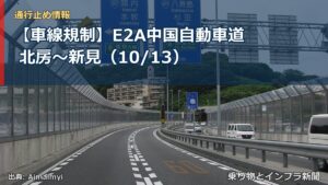 【車線規制】E2A中国自動車道 北房～新見（10/13）（乗り物とインフラ新聞）