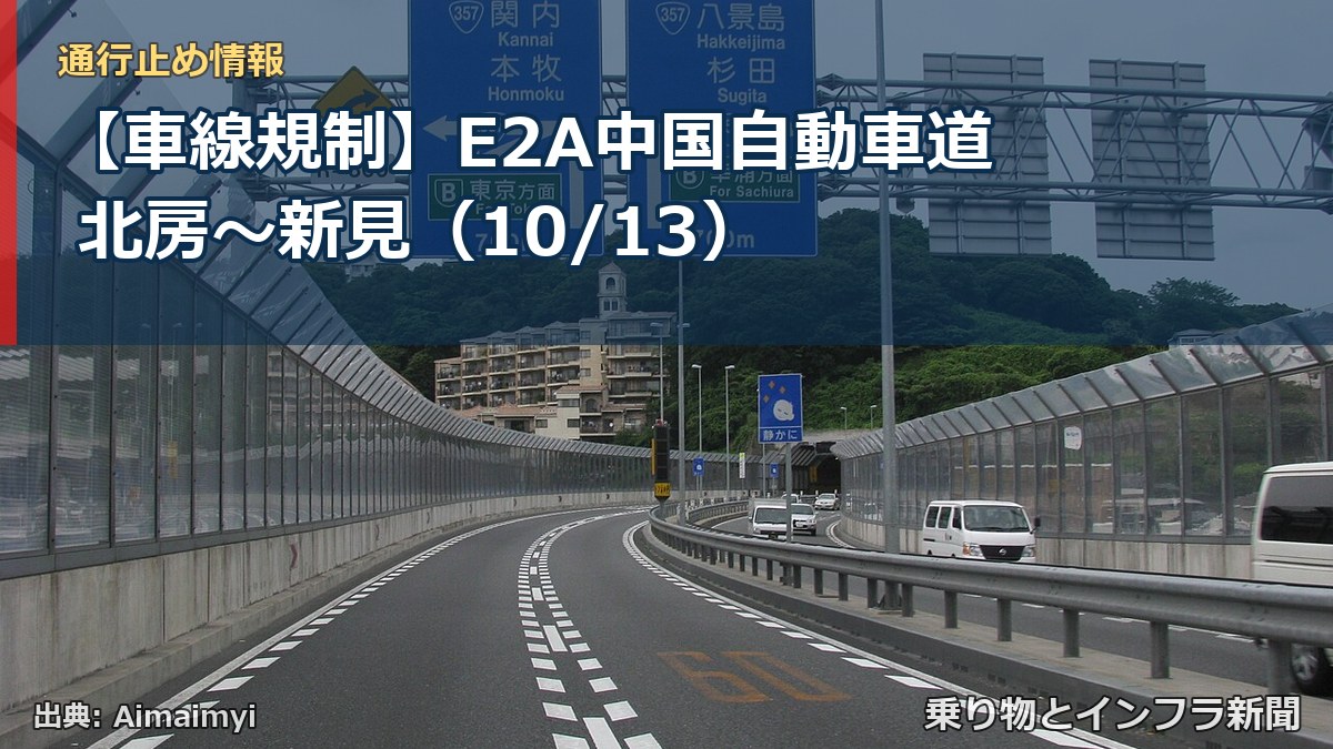【車線規制】E2A中国自動車道 北房～新見（10/13）（乗り物とインフラ新聞）
