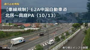 【車線規制】E2A中国自動車道 北房～真庭PA（10/13）（乗り物とインフラ新聞）