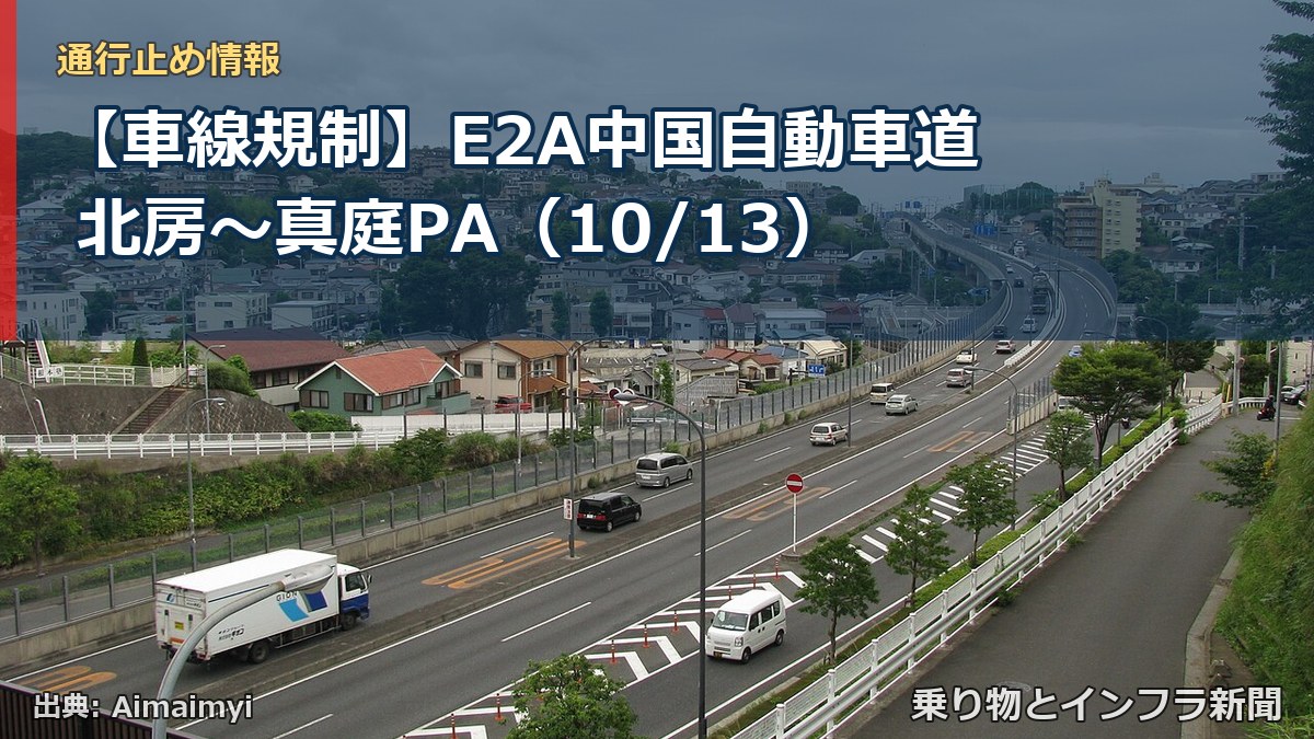 【車線規制】E2A中国自動車道 北房～真庭PA（10/13）（乗り物とインフラ新聞）