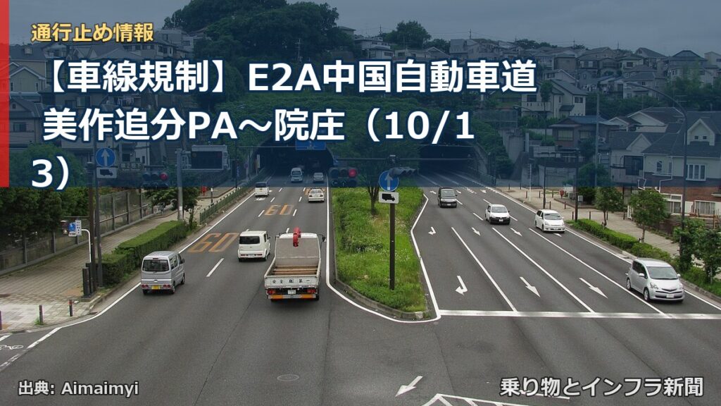 【車線規制】E2A中国自動車道 美作追分PA～院庄（10/13）（乗り物とインフラ新聞）