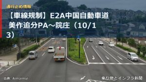 【車線規制】E2A中国自動車道 美作追分PA～院庄（10/13）（乗り物とインフラ新聞）