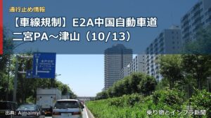【車線規制】E2A中国自動車道 二宮PA～津山（10/13）（乗り物とインフラ新聞）