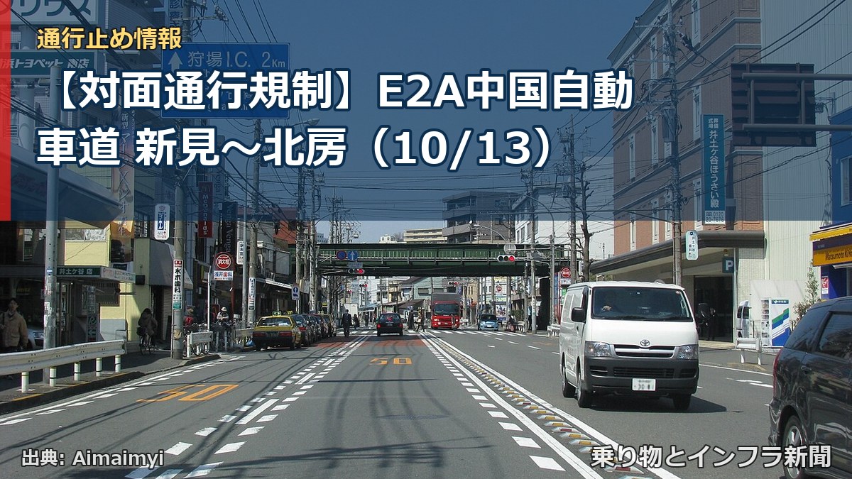 【対面通行規制】E2A中国自動車道 新見～北房（10/13）（乗り物とインフラ新聞）