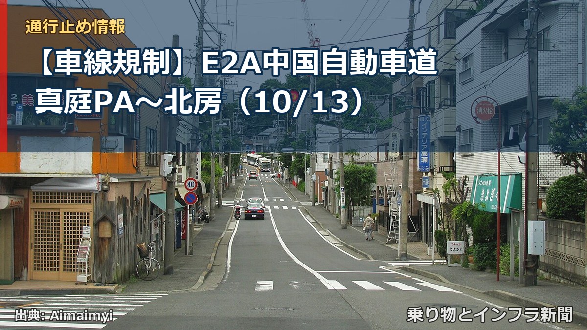 【車線規制】E2A中国自動車道 真庭PA～北房（10/13）（乗り物とインフラ新聞）
