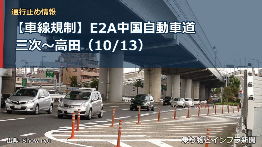 【車線規制】E2A中国自動車道 三次～高田（10/13）（乗り物とインフラ新聞）