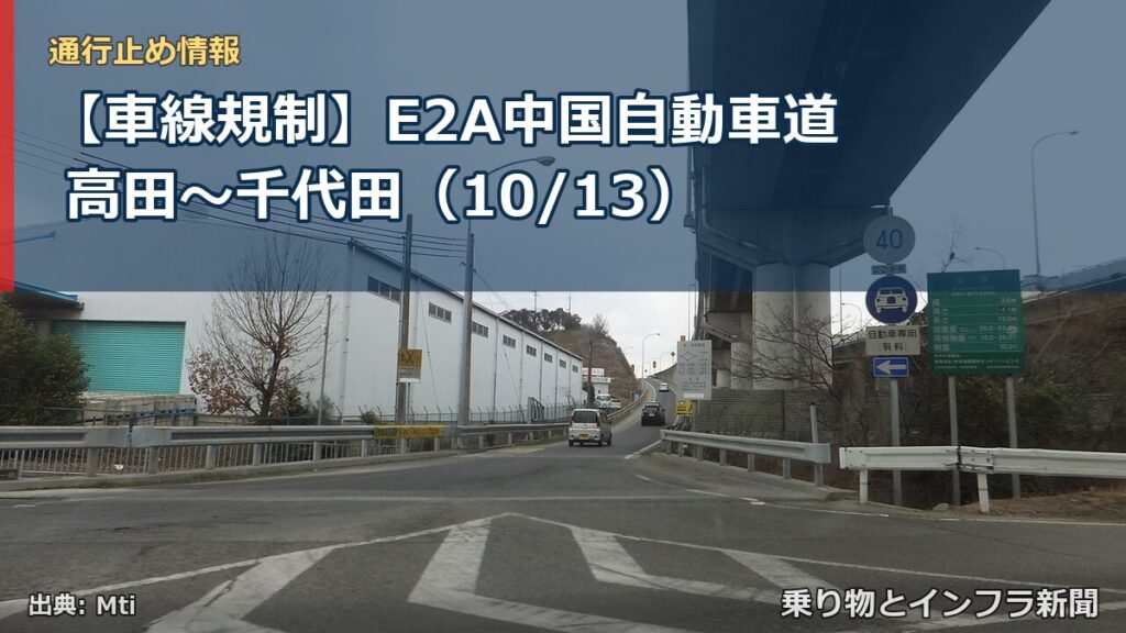 【車線規制】E2A中国自動車道 高田～千代田（10/13）（乗り物とインフラ新聞）