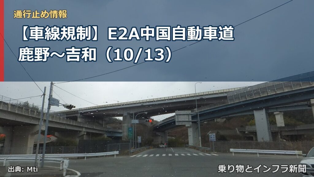 【車線規制】E2A中国自動車道 鹿野～吉和（10/13）（乗り物とインフラ新聞）