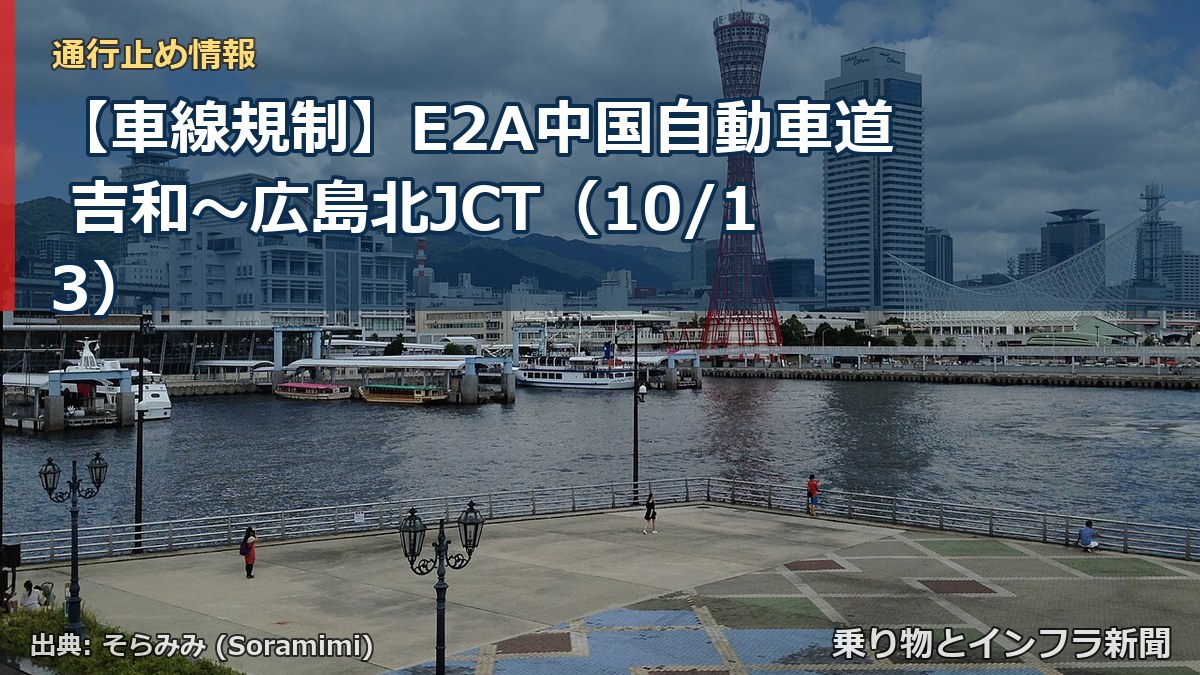 【車線規制】E2A中国自動車道 吉和~広島北JCT(10/13)(乗り物とインフラ新聞)