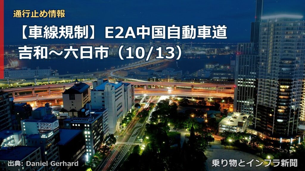 【車線規制】E2A中国自動車道 吉和～六日市（10/13）（乗り物とインフラ新聞）