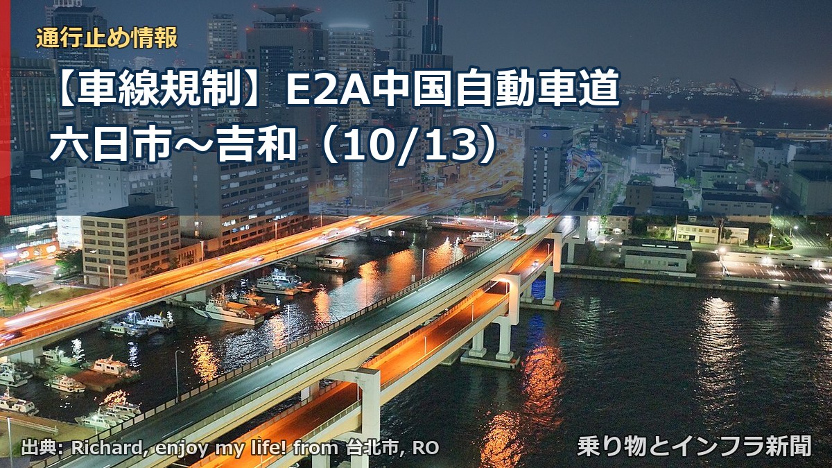 【車線規制】E2A中国自動車道 六日市～吉和（10/13）（乗り物とインフラ新聞）