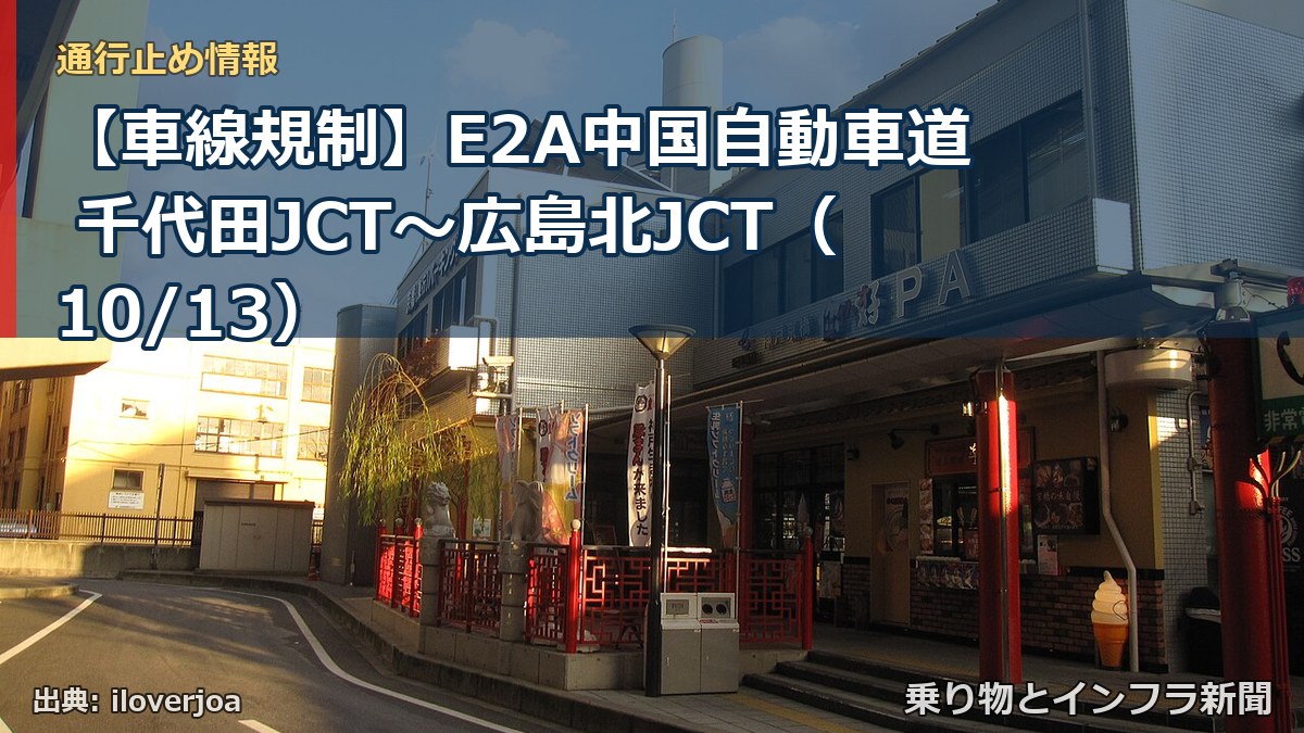 【車線規制】E2A中国自動車道 千代田JCT～広島北JCT（10/13）（乗り物とインフラ新聞）