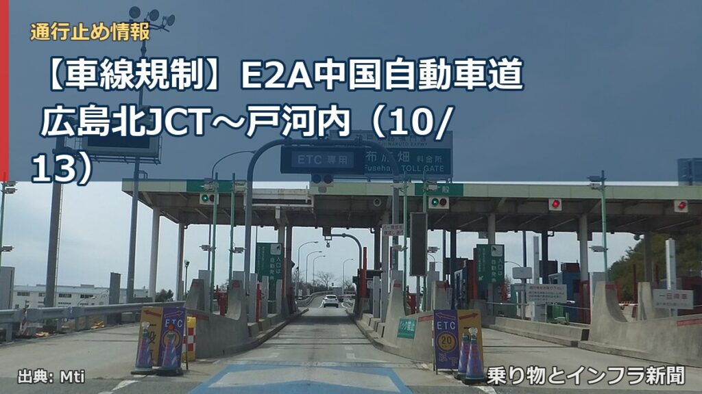 【車線規制】E2A中国自動車道 広島北JCT～戸河内（10/13）（乗り物とインフラ新聞）