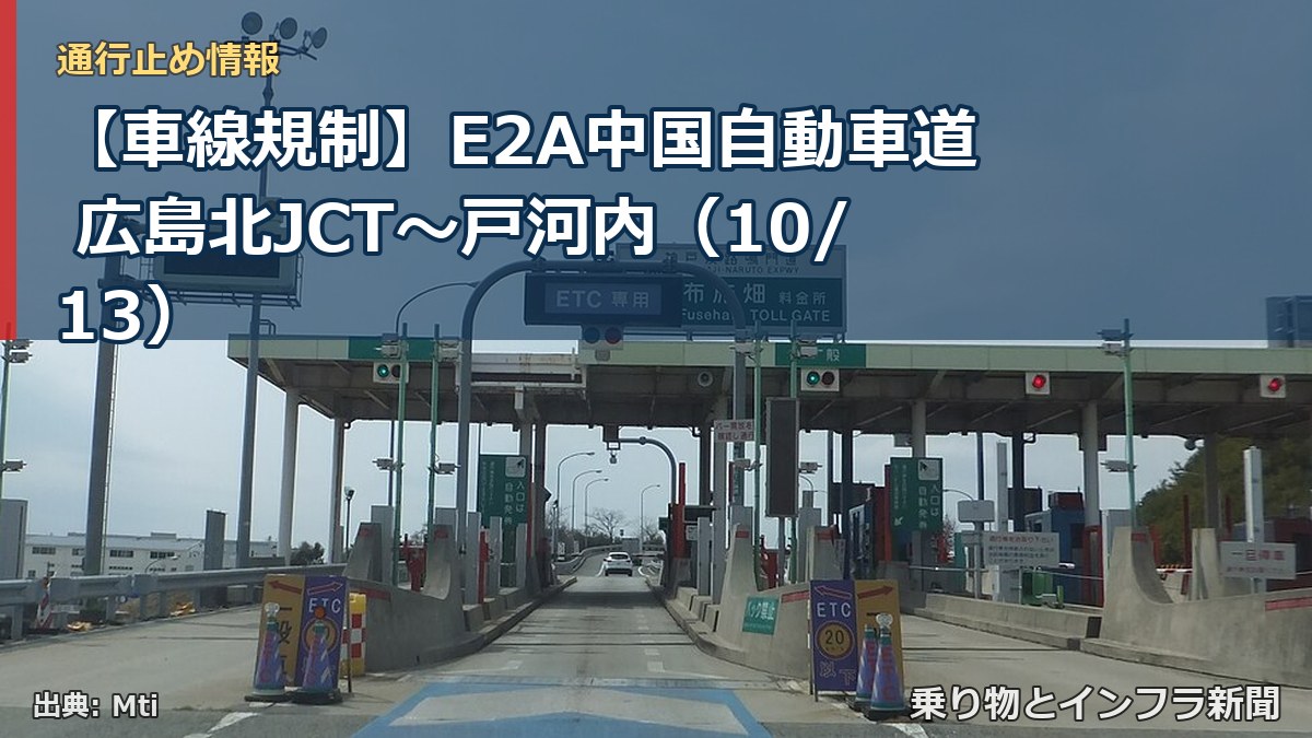【車線規制】E2A中国自動車道 広島北JCT～戸河内（10/13）（乗り物とインフラ新聞）