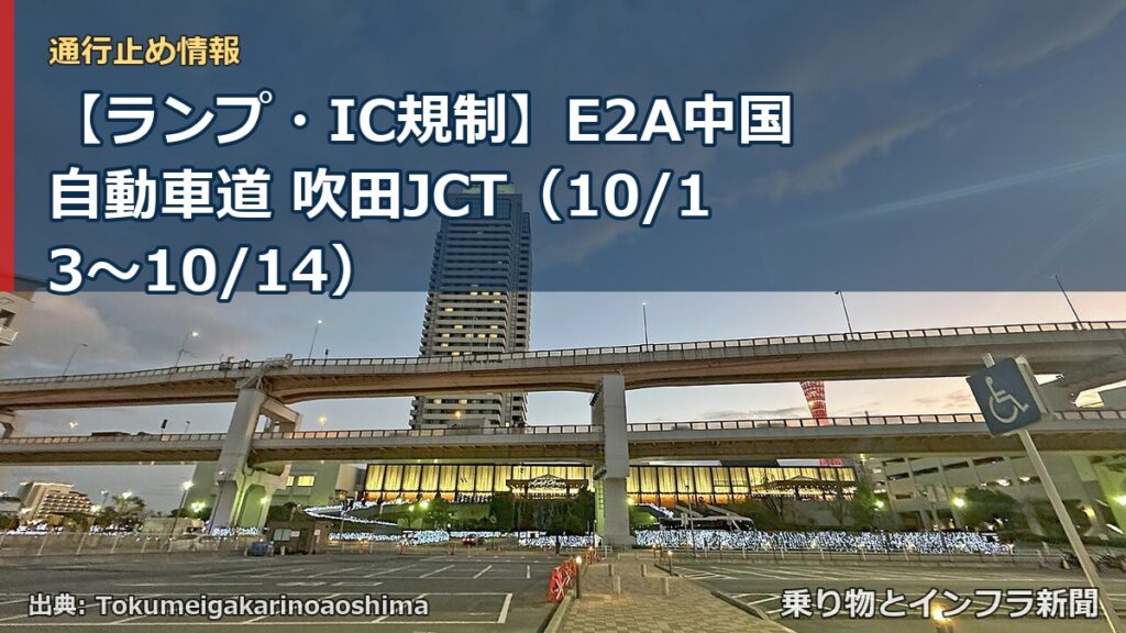 【ランプ・IC規制】E2A中国自動車道 吹田JCT（10/13〜10/14）（乗り物とインフラ新聞）