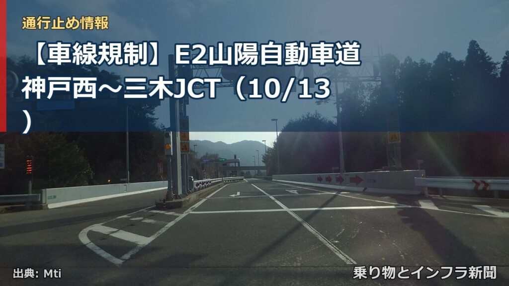 【車線規制】E2山陽自動車道 神戸西～三木JCT（10/13）（乗り物とインフラ新聞）