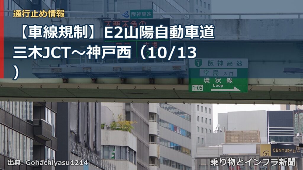 【車線規制】E2山陽自動車道 三木JCT～神戸西（10/13）（乗り物とインフラ新聞）