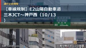 【車線規制】E2山陽自動車道 三木JCT～神戸西（10/13）（乗り物とインフラ新聞）