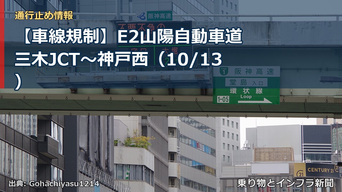 【車線規制】E2山陽自動車道 三木JCT～神戸西（10/13）（乗り物とインフラ新聞）