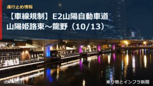 【車線規制】E2山陽自動車道 山陽姫路東～龍野（10/13）（乗り物とインフラ新聞）
