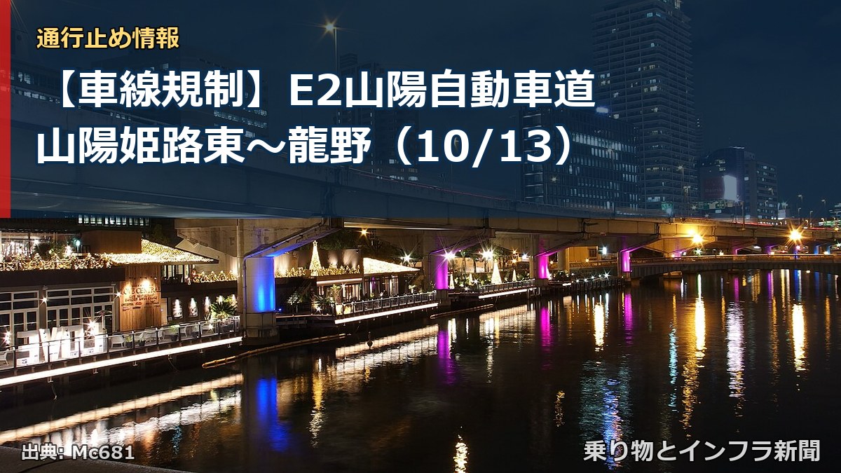 【車線規制】E2山陽自動車道 山陽姫路東～龍野（10/13）（乗り物とインフラ新聞）