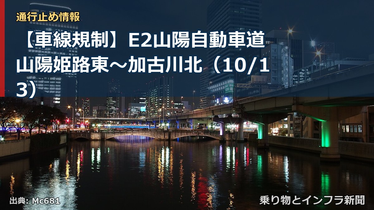 【車線規制】E2山陽自動車道 山陽姫路東～加古川北（10/13）（乗り物とインフラ新聞）