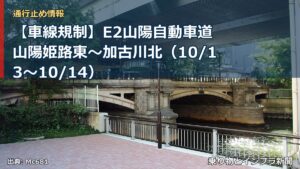 【車線規制】E2山陽自動車道 山陽姫路東～加古川北（10/13〜10/14）（乗り物とインフラ新聞）
