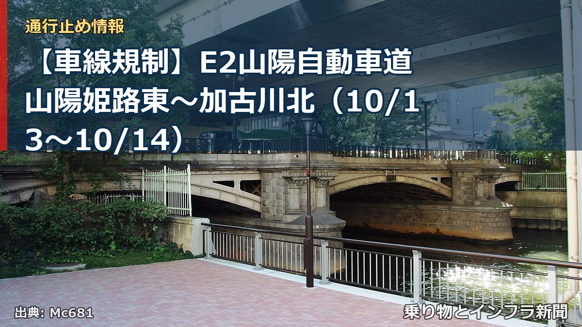 【車線規制】E2山陽自動車道 山陽姫路東～加古川北（10/13〜10/14）（乗り物とインフラ新聞）