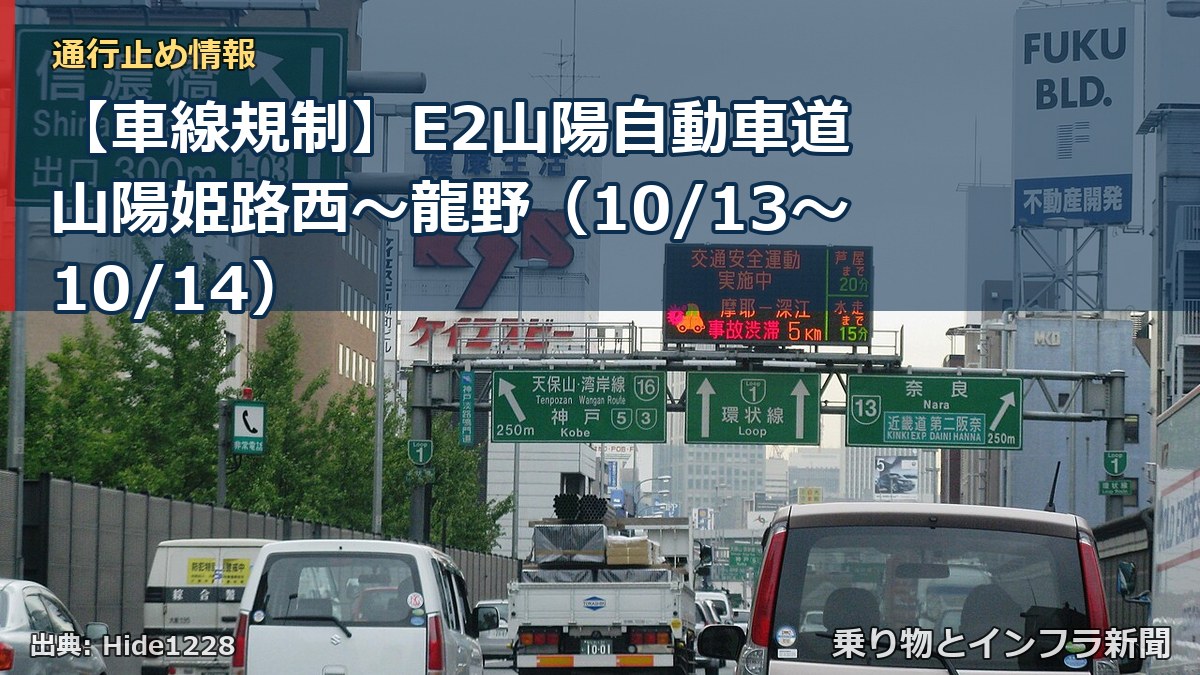 【車線規制】E2山陽自動車道 山陽姫路西～龍野（10/13〜10/14）（乗り物とインフラ新聞）