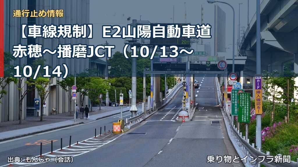【車線規制】E2山陽自動車道 赤穂～播磨JCT（10/13〜10/14）（乗り物とインフラ新聞）