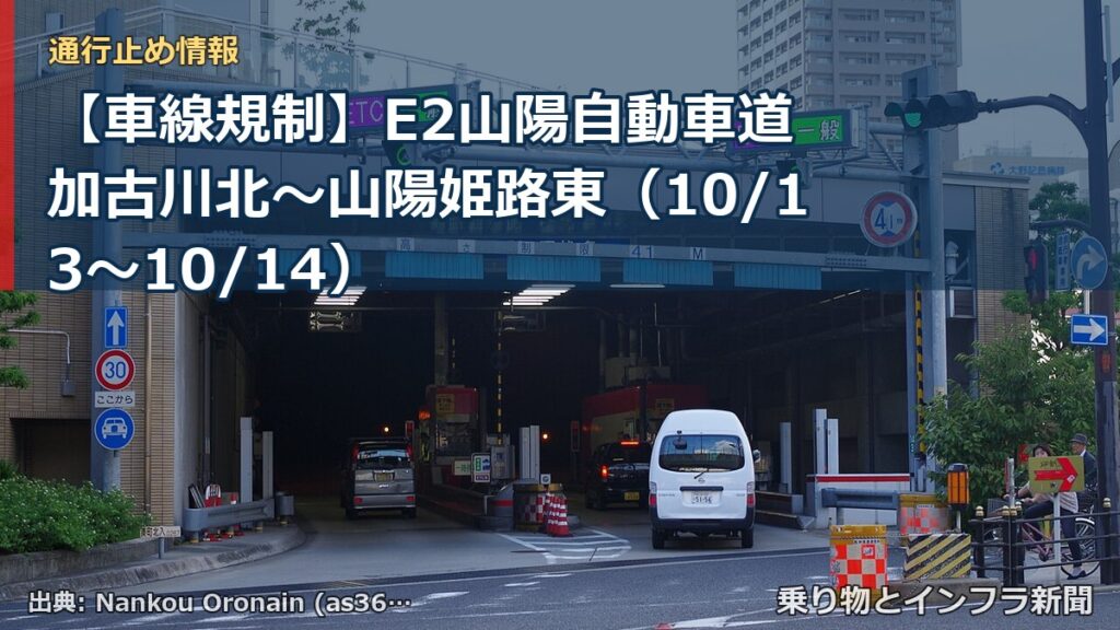【車線規制】E2山陽自動車道 加古川北～山陽姫路東（10/13〜10/14）（乗り物とインフラ新聞）