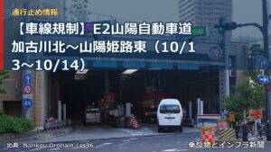【車線規制】E2山陽自動車道 加古川北～山陽姫路東（10/13〜10/14）（乗り物とインフラ新聞）