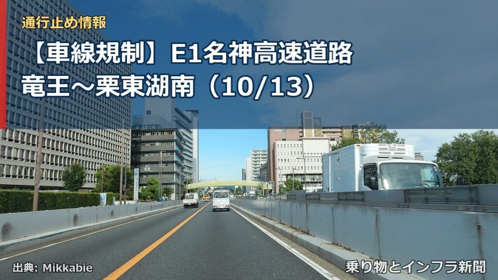 【車線規制】E1名神高速道路 竜王～栗東湖南（10/13）（乗り物とインフラ新聞）