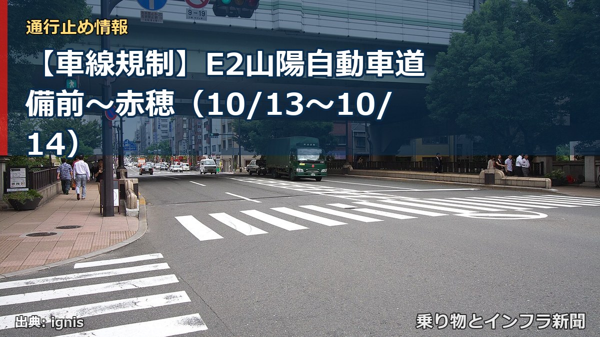 【車線規制】E2山陽自動車道 備前～赤穂（10/13〜10/14）（乗り物とインフラ新聞）