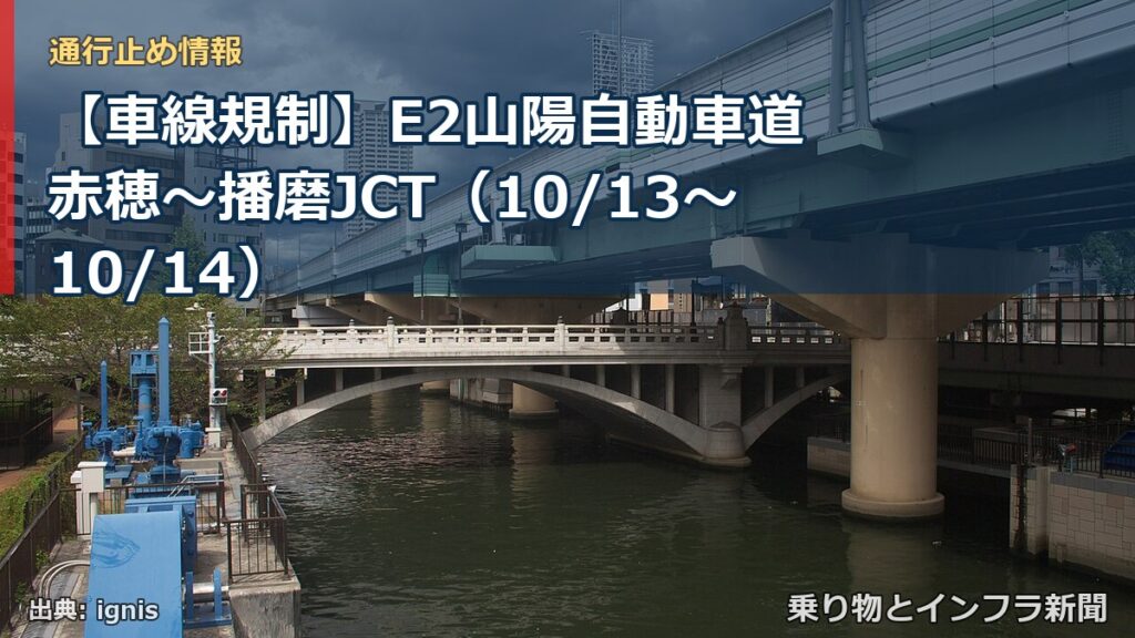 【車線規制】E2山陽自動車道 赤穂～播磨JCT（10/13〜10/14）（乗り物とインフラ新聞）