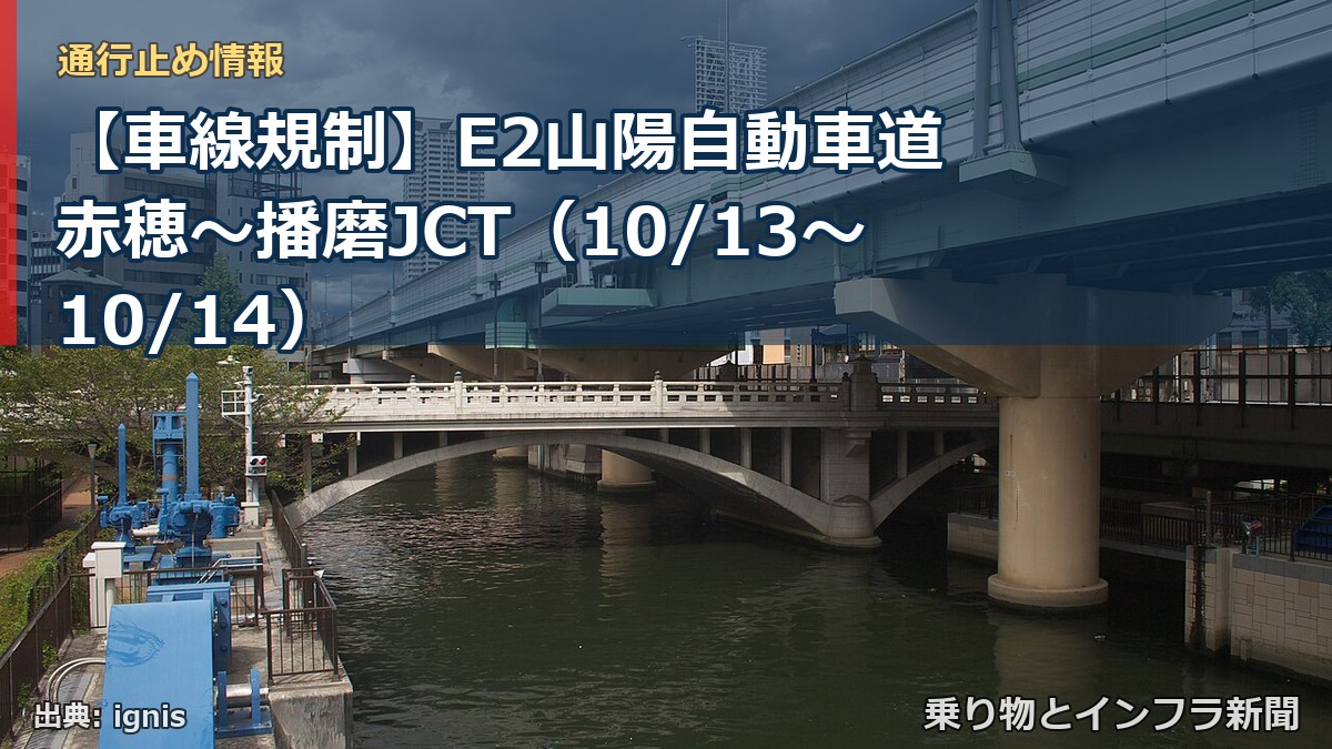 【車線規制】E2山陽自動車道 赤穂～播磨JCT（10/13〜10/14）（乗り物とインフラ新聞）