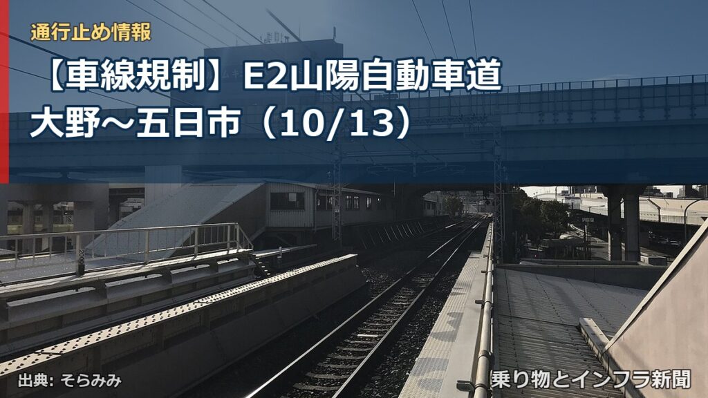 【車線規制】E2山陽自動車道 大野～五日市（10/13）（乗り物とインフラ新聞）